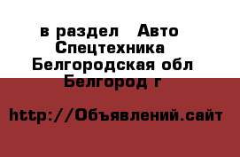  в раздел : Авто » Спецтехника . Белгородская обл.,Белгород г.